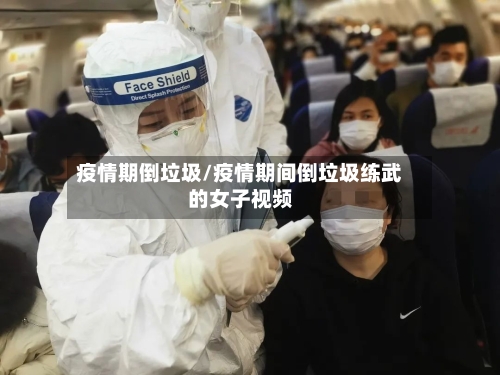 疫情期倒垃圾/疫情期间倒垃圾练武的女子视频