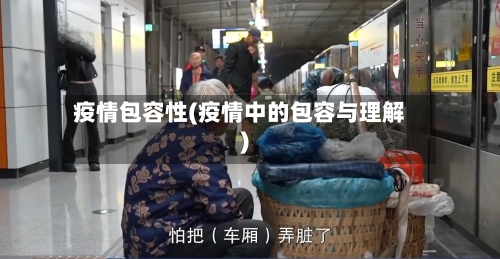 疫情包容性(疫情中的包容与理解)-第2张图片