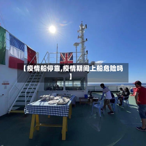 【疫情船停靠,疫情期间上船危险吗】