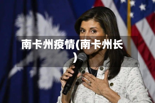 南卡州疫情(南卡州长)