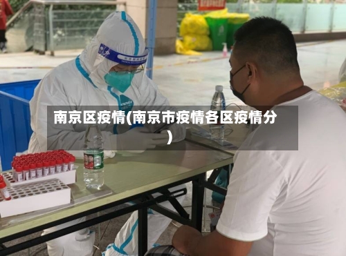 南京区疫情(南京市疫情各区疫情分)