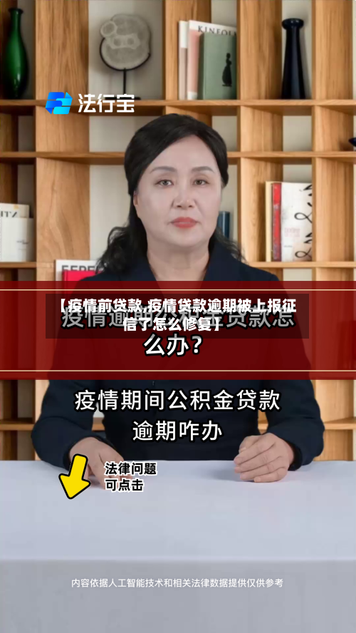 【疫情前贷款,疫情贷款逾期被上报征信了怎么修复】