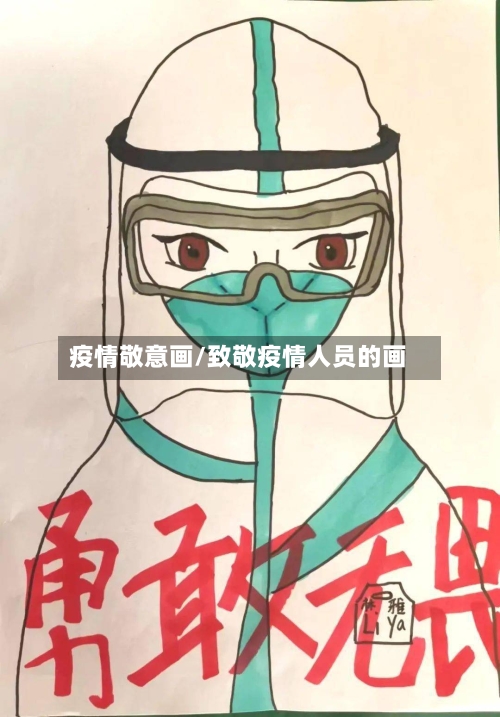 疫情敬意画/致敬疫情人员的画-第3张图片