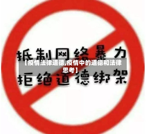 【疫情法律道德,疫情中的道德和法律思考】