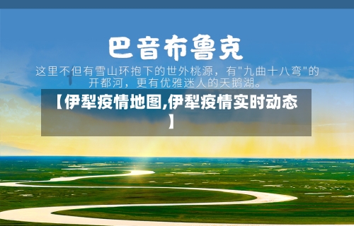 【伊犁疫情地图,伊犁疫情实时动态】-第3张图片