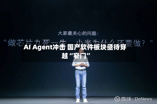 AI Agent冲击 国产软件板块亟待穿越“窄门”