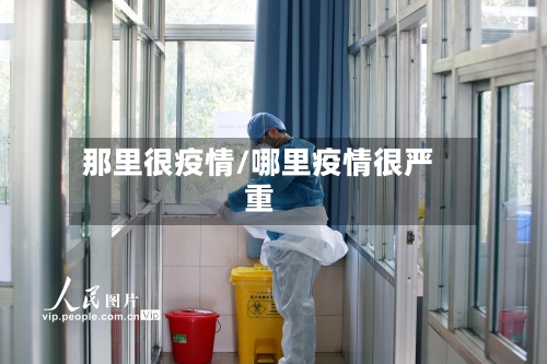 那里很疫情/哪里疫情很严重-第2张图片