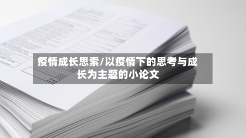 疫情成长思索/以疫情下的思考与成长为主题的小论文-第2张图片