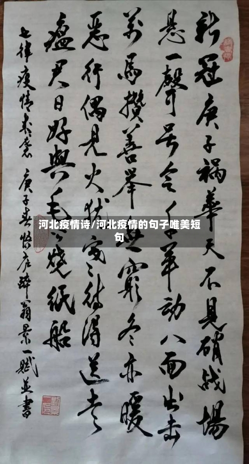 河北疫情诗/河北疫情的句子唯美短句