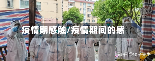 疫情期感触/疫情期间的感-第3张图片