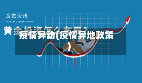 疫情异动(疫情异地政策)