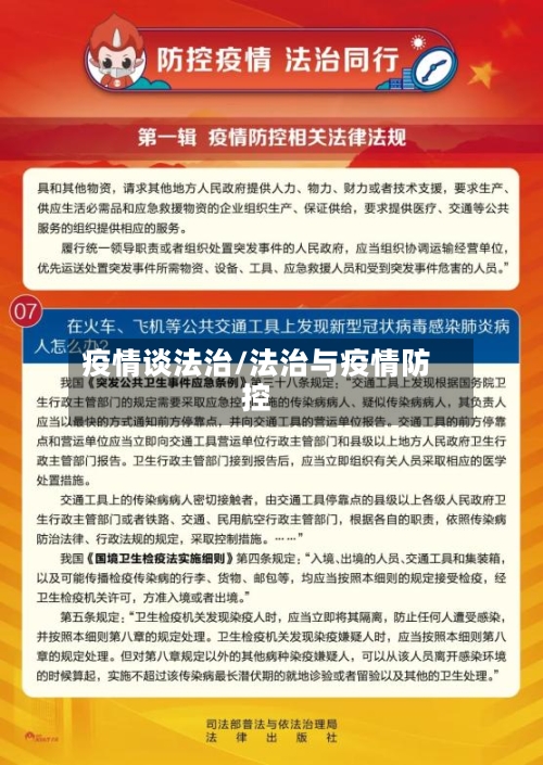 疫情谈法治/法治与疫情防控