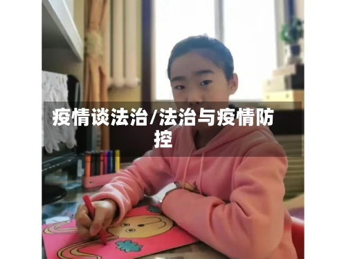 疫情谈法治/法治与疫情防控-第3张图片