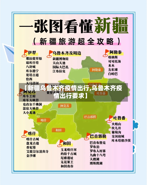 【新疆乌鲁木齐疫情出行,乌鲁木齐疫情出行要求】