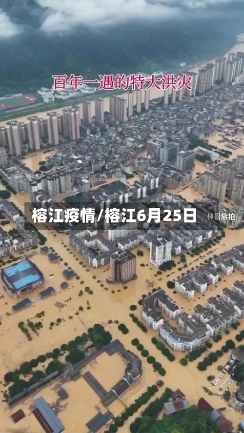 榕江疫情/榕江6月25日
