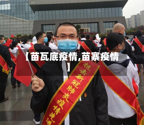 【苗瓦底疫情,苗寨疫情】