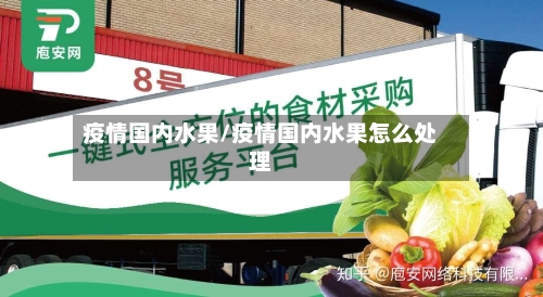疫情国内水果/疫情国内水果怎么处理-第2张图片