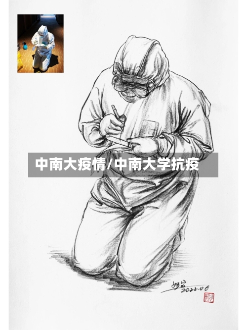 中南大疫情/中南大学抗疫-第3张图片