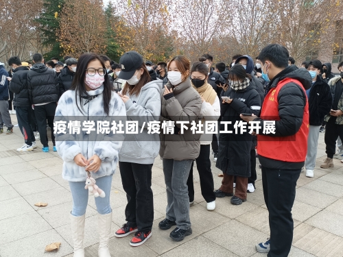 疫情学院社团/疫情下社团工作开展-第3张图片