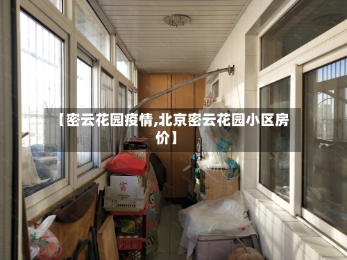 【密云花园疫情,北京密云花园小区房价】