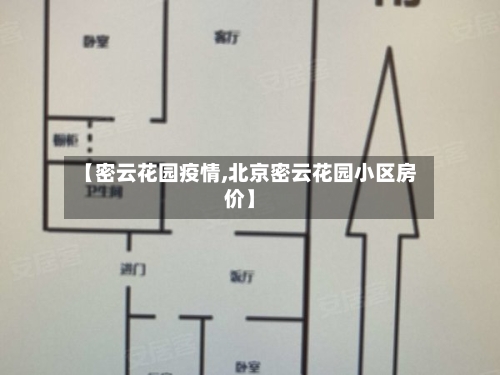 【密云花园疫情,北京密云花园小区房价】-第2张图片