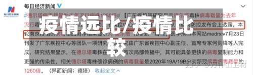 疫情远比/疫情比较-第2张图片