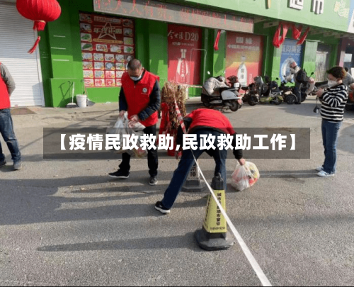 【疫情民政救助,民政救助工作】