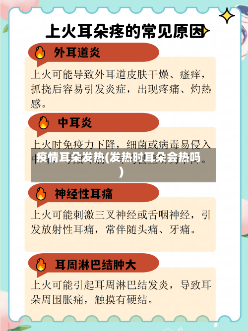 疫情耳朵发热(发热时耳朵会热吗)