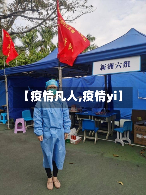 【疫情凡人,疫情yi】-第2张图片