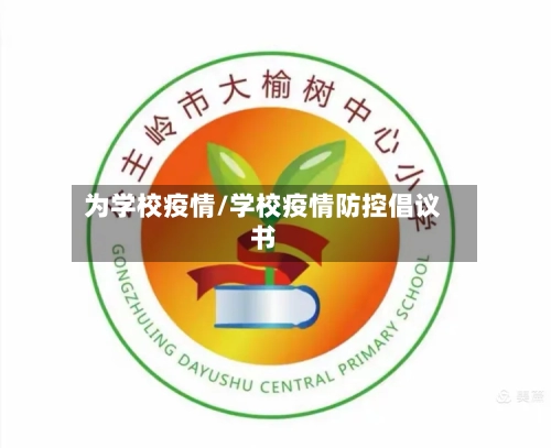 为学校疫情/学校疫情防控倡议书-第2张图片