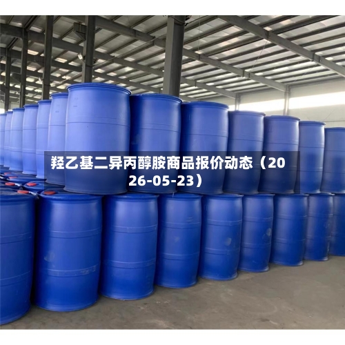 羟乙基二异丙醇胺商品报价动态（2026-05-23）-第2张图片