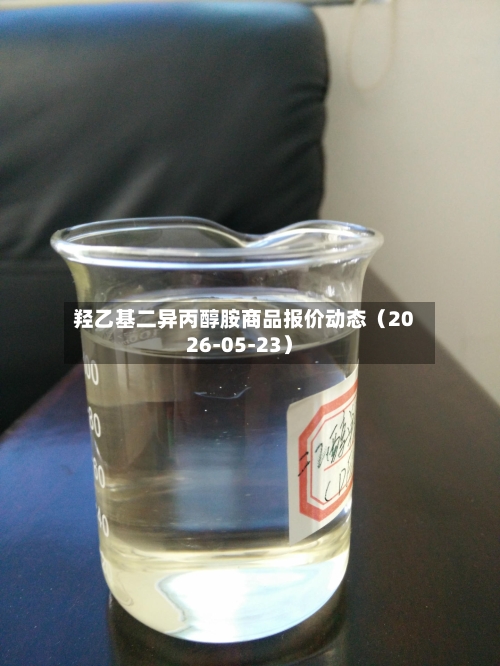 羟乙基二异丙醇胺商品报价动态（2026-05-23）